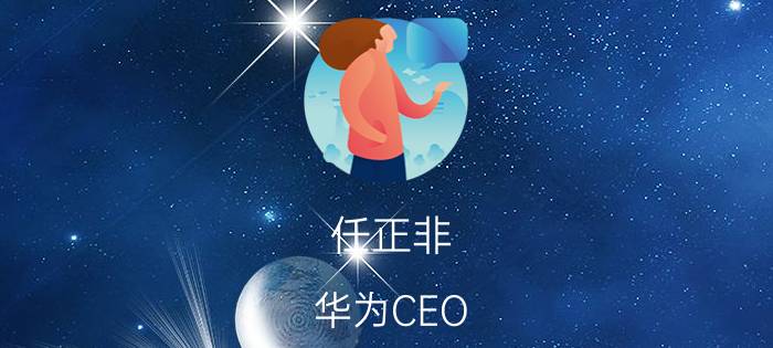 任正非 华为CEO